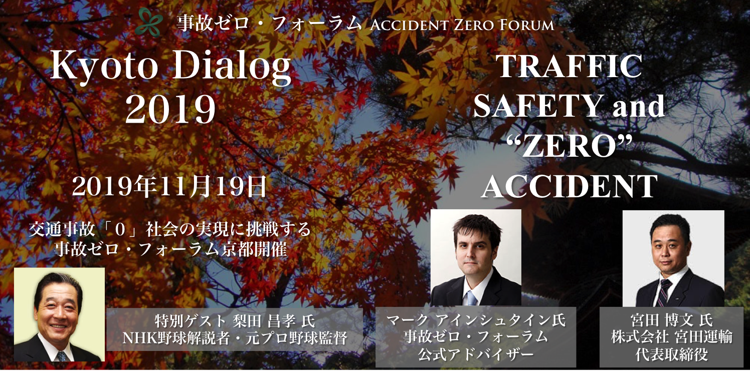 事故ゼロフォーラム京都ダイアローグ2019